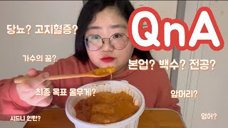 마라로제 엽떡 먹방하면서 1만기념 QnA💛 (ft. 109kg 당뇨 고지혈증)