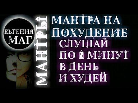 МАНТРА НА ПОХУДЕНИЕ, СЛУШАЙ ПО 5 МИН. В ДЕНЬ И ХУДЕЙ. ДИЕТЫ И ОГРАНИЧЕНИЯ НЕ НУЖНЫ.