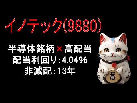 【高配当×半導体銘柄】イノテック【9880】についての株価・配当金についての銘柄紹介