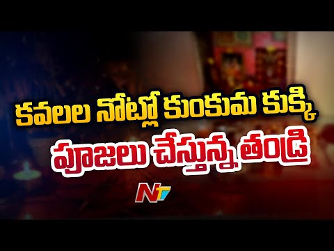 నెల్లూరు జిల్లాలో దారుణం...కవలలను కూర్చోబెట్టి క్షుద్రపూజలు చేసిన తండ్రి l NTV