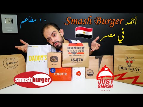 أجمد سماش برجر في مصر مقارنة ١٠ مطاعم
