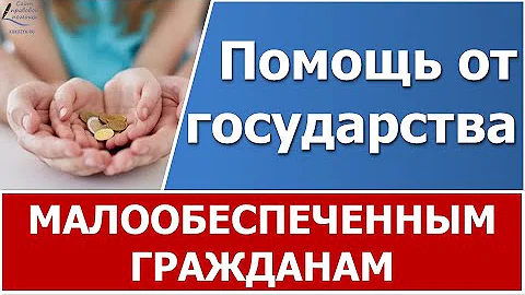 Пособия, выплаты и помощь малообеспеченной семье от государства.