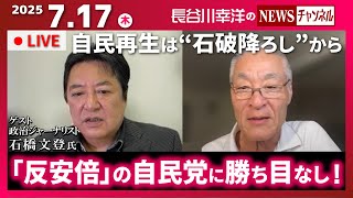 【7月17日(木)11時ONAIR】『長谷川幸洋×石橋文登（千葉工大特別教授・元産経新聞政治部長）』