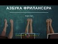 Что будет в Азбуке фрилансера