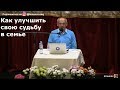 Как улучшить свою судьбу в семье   Торсунов О.Г. 01 Санкт Петербург   29.10.2018