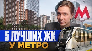 5 лучших ЖК Москвы у метро 2023! Где купить квартиру в новостройке
