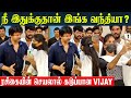 Thalapathy vijay gets angry about fan girls selfie  vijay makkal iyakkam nellai welfare event