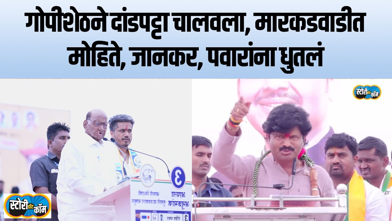 Gopichand Padalkar Markadwadi Speech | आधी रोहित पवार, जयंत पाटलांना राजीनामा द्यायला लावा, मग बोला