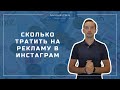 БЮДЖЕТЫ НА РЕКЛАМУ В FACEBOOK | СКОЛЬКО ТРАТИТЬ НА РЕКЛАМУ | ИВАН ШЕВЦОВ