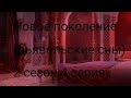 Новое поколение (дьявольские сны) 2 сезон 4 серия 