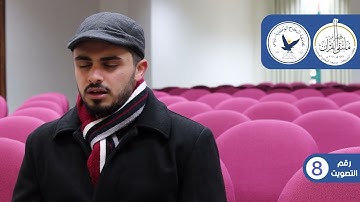 مسابقة قارئ النجاح (الخامسة) - المتسابق رقم (8) - صهيب سلمان