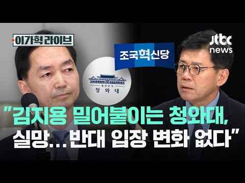 "김지용 밀어붙이는 청와대, 실망…반대 입장 변화 없다"｜이가혁 라이브