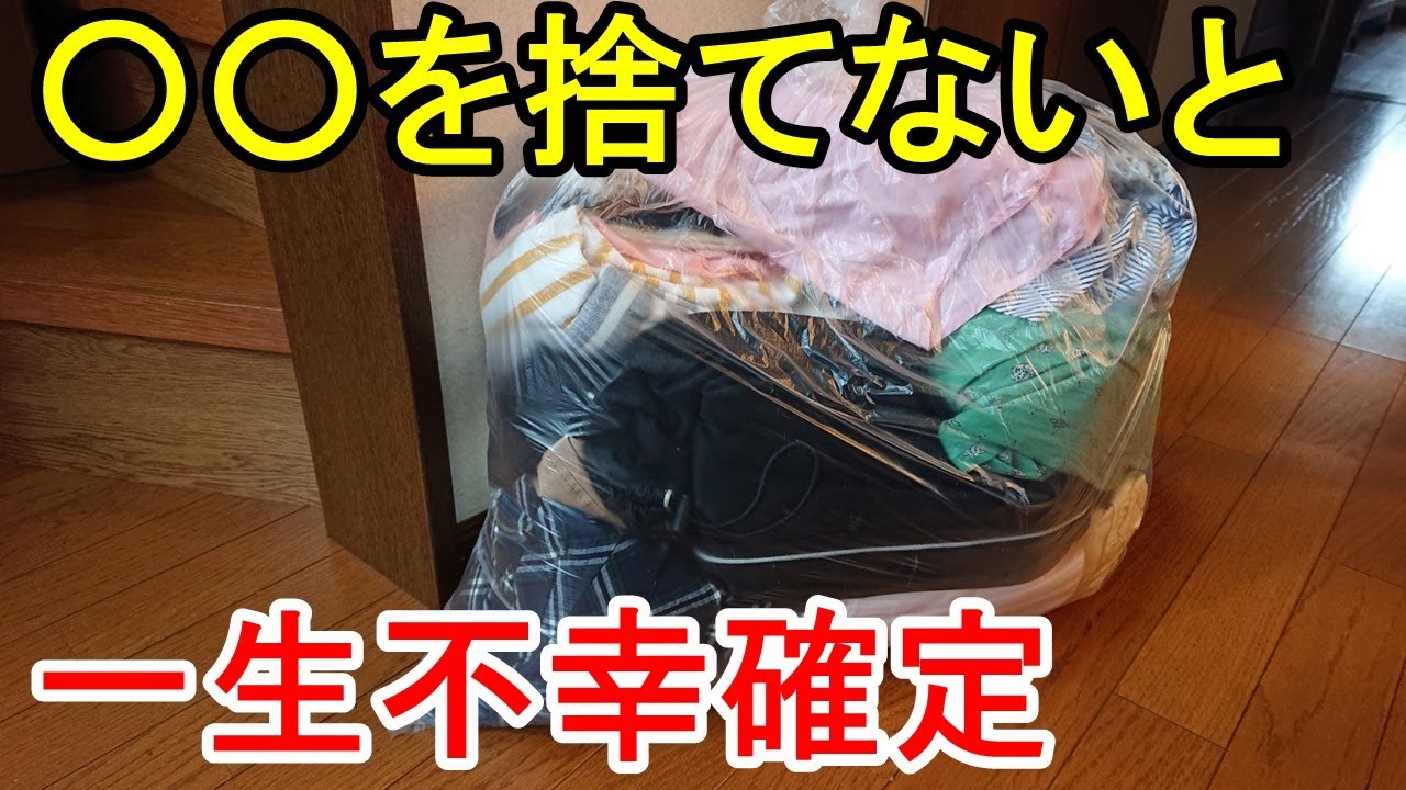 断捨離でスッキリ整理術 捨てる、手放さないと一生不幸になる とは?ミニマリスト ズボラ主婦 捨て活 - YouTube