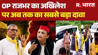 UP Politics: OP राजभर का अखिलेश यादव पर अब तक का सबसे बड़ा दावा | Samajwadi Party Split | Akhilesh