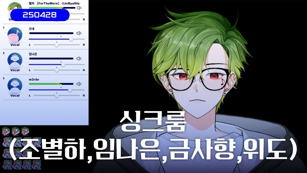 250428 싱크룸 (조별하,임나은,금사향,위도ㅣ노력, DREAMLIKE, 팔레트, 여우야, 고민중독, 외톨이야, 라라라, 8282, 비행기, 빙고, 혜성, Viva La Vida