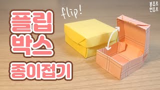 열었다🙉닫았다🙊 종이 1장으로 만드는 플립박스 🎁 ORIGAMI FLIP BOX / 플립 박스 접기 / 상자 접기 / 상자 접는방법