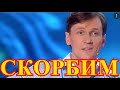 Тело привезут в Москву...Смотри что случилось с артистом Вячеславом Мясниковым