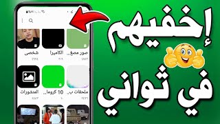 طريقة اخفاء الصور والفيديوهات فى اى هاتف بسهولة جدا | عمل خزنة سرية في الهاتف