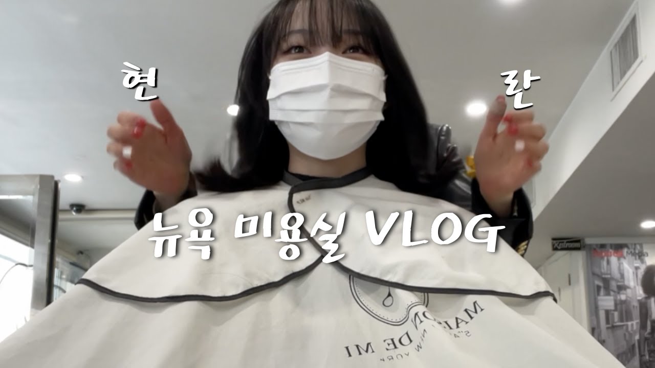 🇺🇸NY Vlogㅣ뉴욕 미용실은 뭐가 다르기에 커트가 12만원일까?ㅣ21살 미국 인턴 브이로그ㅣ미국 신분증 만들기 SSN