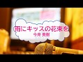 雨にキッスの花束を / 今井美樹 [オフボPRM] (offvocal 歌詞あり  ガイドメロディーあり)