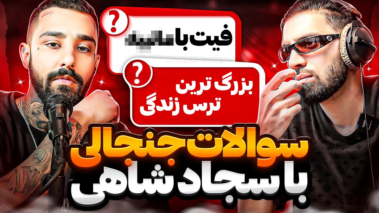 سوالات جنجالی با سجاد شاهی😈Interview With Sajad Shahi