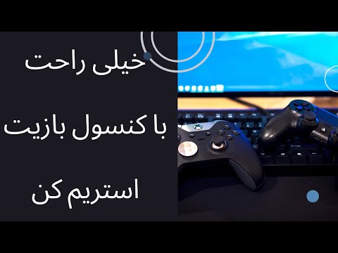 تصویری: نحوه ضبط بازی ها برای اولین Xbox خود