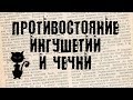 Противостояние Ингушетии и Чечни, взглядом разумного человека. (БсЗ Ч.22) 😼