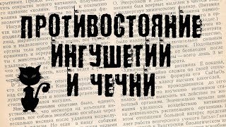 Противостояние Ингушетии и Чечни, взглядом разумного человека. (БсЗ Ч.22) 😼