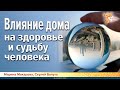 Влияние дома на здоровье и судьбу человека