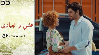 Eshgh va Lajbazi | Episode 56 | Turkish Doble Farsi | سریال ترکی عشق و لجبازی - قسمت ۵۶ | QE1O