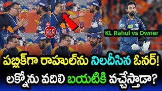 KL Rahul vs LSG Owner Sanjeev Goenka Fight Explained In Telugu | GBB Cricket