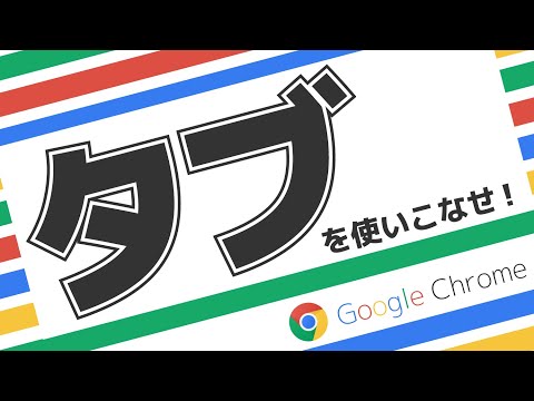 Google Chromeの「タブ」を使いこなして快適ウェブ生活