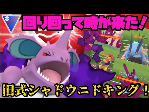 回り回って時が来た 旧式シャドウニドキング ポケモンgo Youtube