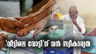 Home Voting | Lok Sabha Election 2024 | 'വീട്ടിലെ വോട്ടി'ന് വൻ സ്വീകാര്യത | Malayalam Latest News screenshot 1