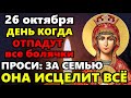 26 октября Сегодня Отпадут Все Болячки! ВКЛЮЧИ МОЛИТВУ БОГОРОДИЦЕ ЗА ЗДОРОВЬЕ! Православие