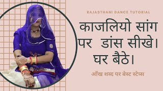 काजलियो डांस स्टेप्स || Rajasthani Dance Tutorial || Wedding Song 2021