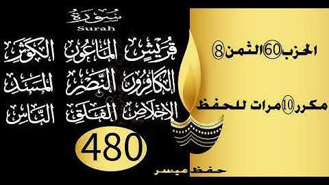 الحفظ بالتكرار والتدرج برواية ورش الحزب 60 الثمن 8 مكرر عشر مرات