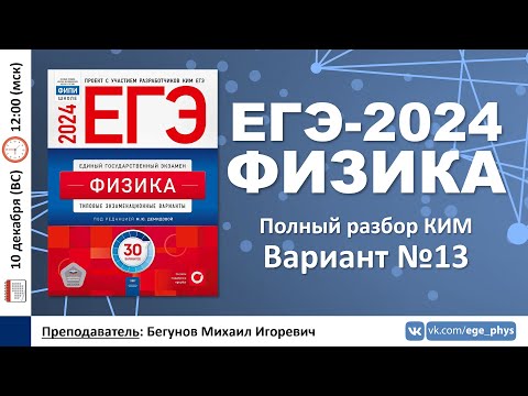 🔴 ЕГЭ-2024 по физике. Разбор варианта №13 (Демидова М.Ю., 30 вариантов, ФИПИ, 2024)