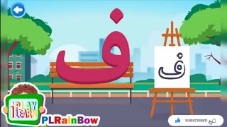 Arabic Alphabet Song | انشودة الحروف العربية | حرف الفاء | أغاني اطفال | رسوم متحركه | PLRainBow