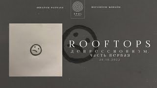 rooftops — ореховая скорлупа (Official Audio Stream | Полный трек)