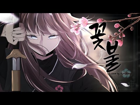 Flower Fire (Return of the Blossoming Blade OST) - Sim Kyu Sun ㅣCover by Kim Uhang (SUB)