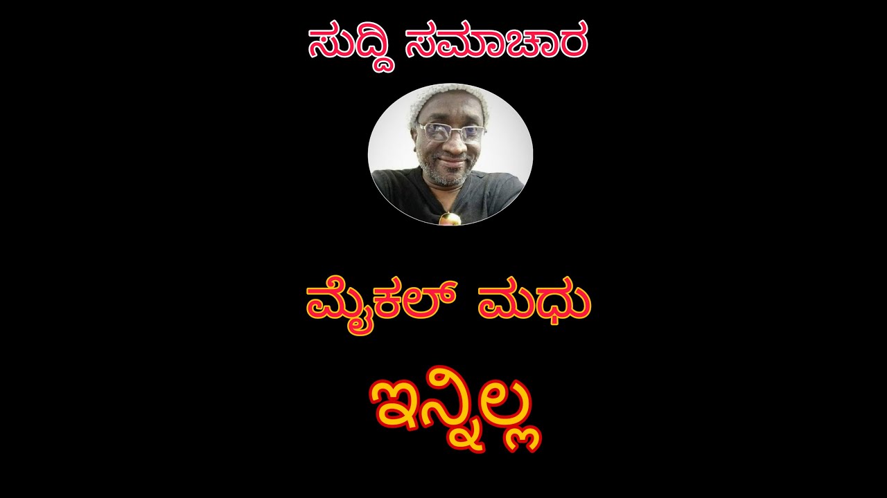 Michael Madhu | ಮೈಕಲ್ ಮಧು ಇನ್ನಿಲ್ಲ | Death story of Michael Madhu | Kannada comedian Michael Madhu
