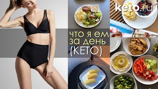 ЧТО Я ЕМ ЗА ДЕНЬ? КАК Я ПИТАЮСЬ НА {КЕТО}