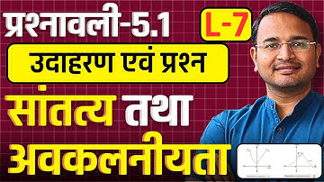 L-7, प्रश्नावली-5.1, सांतत्य तथा अवकलनीयता | Class-12 Maths | कक्षा-12 गणित