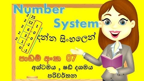 Number system convert |ෂඩ්දශමය,අශ්ටමය සංඛ්‍යා පරිවර්තන | Sinhala Tutorials |2023|(clear explanation)