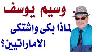 د.أسامة فوزي # 1736 - الشيخ وسيم يوسف لماذا بكى وشكى من الاماراتيين؟