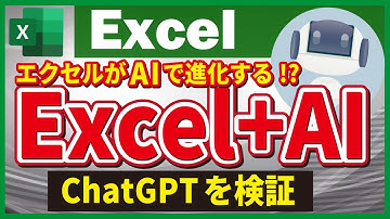AIの時代到来！話題のChatGPTをエクセルに活用する方法を徹底検証！エクセルの関数やVBAもAIで簡単に作成できる！【エクセル解説】