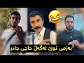 بەزمی نوێ لەگەڵ مامە دانا و حاجی جادر بینەربن 