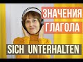 Немецкий глагол sich unterhalten: значения и синонимы. НемецкийЯзык. Оксана Васильева