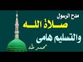 صلاة الله والتسليم هامى مدح الرسول محمد طه 